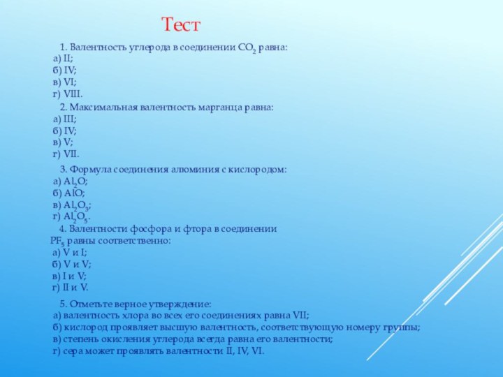 5. Отметьте верное утверждение: а) валентность хлора