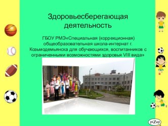 Презентация Здоровьесберегающая деятельность коррекционной школы - интернат