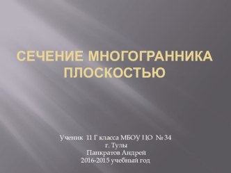 Презентация по алгебре на тему Сечения 11 класс