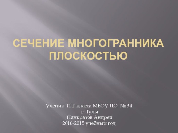 Сечение многогранника плоскостьюУченик 11 Г класса МБОУ ЦО № 34 г. Тулы