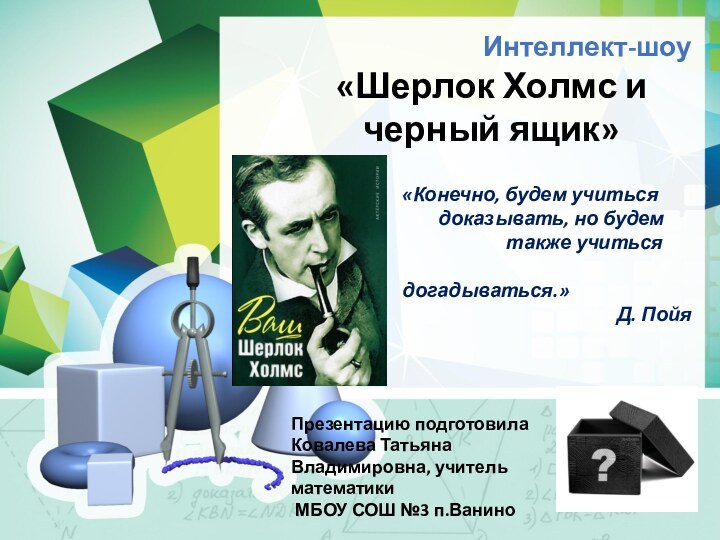 Интеллект-шоу«Шерлок Холмс и черный ящик»«Конечно, будем учиться