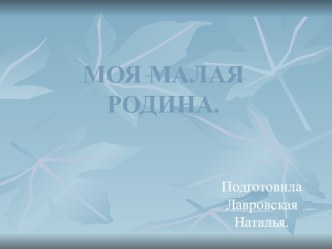 Моя малая Родина