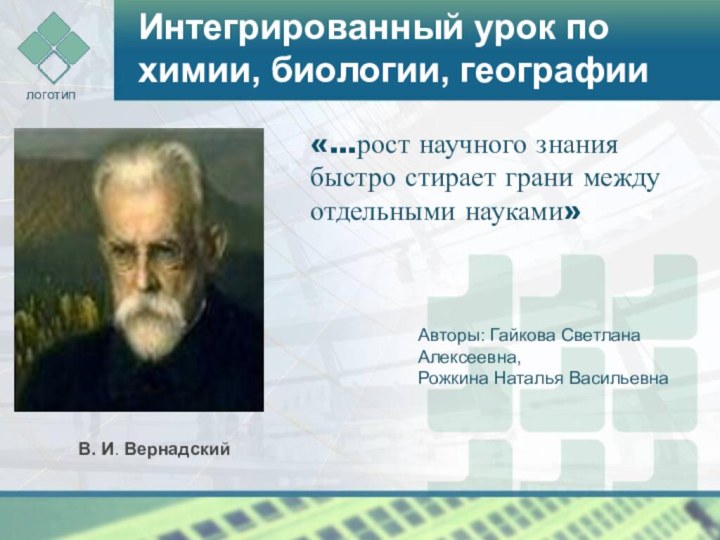 Интегрированный урок по химии, биологии, географии«...рост научного знания быстро стирает грани между