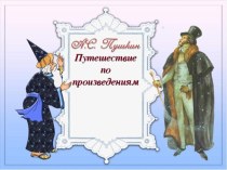Путешествие по произведениям А.С.Пушкина