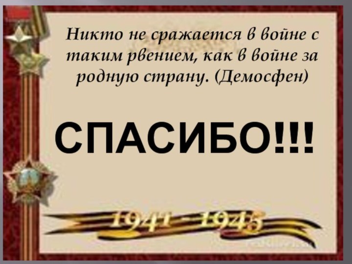 Никто не сражается в войне с таким рвением, как в войне за родную страну. (Демосфен)СПАСИБО!!!