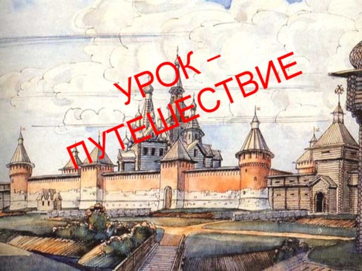 УРОК – ПУТЕШЕСТВИЕ