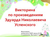 Викторина по произведениям Эдуарда Николаевича Успенского