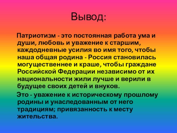 Вывод:  Патриотизм - это постоянная работа ума и души, любовь и