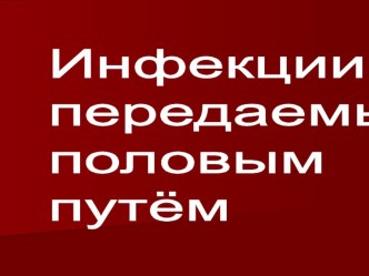 Презентация по дисциплине ОБЖ на тему: Инфекции передаваемые половым путём