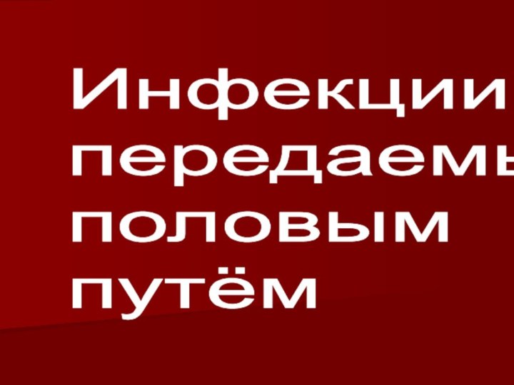 Инфекции  передаемые  половым  путём