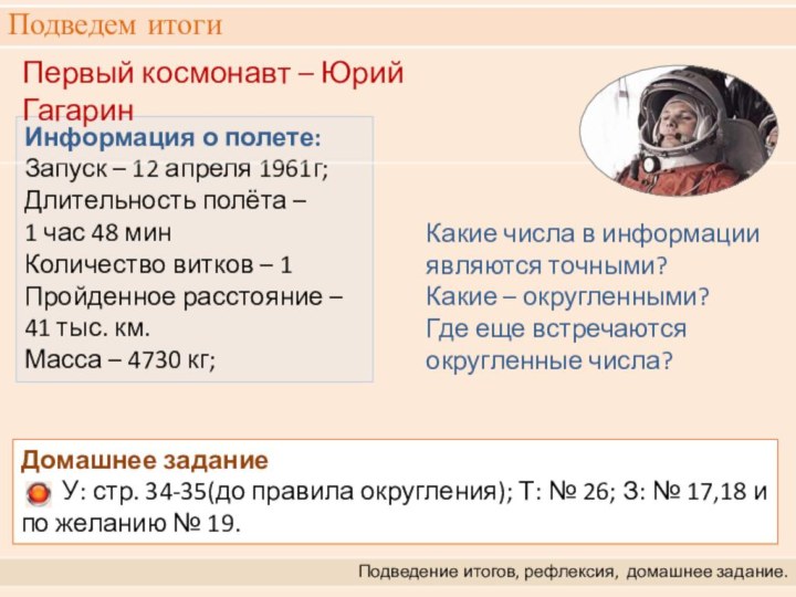 Информация о полете:Запуск – 12 апреля 1961г;Длительность полёта – 1 час 48