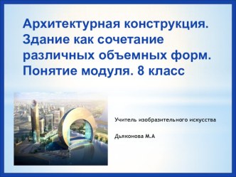 Презентация к уроку Архитектурная конструкция