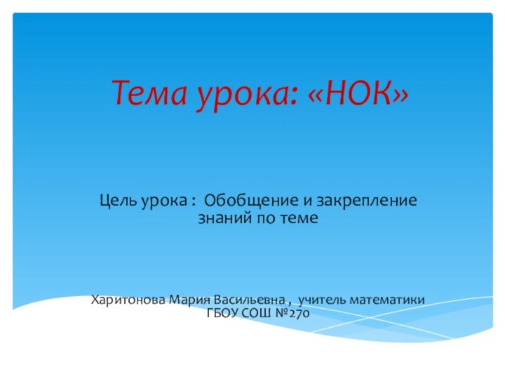 Тема урока: «НОК»Цель урока : Обобщение и закрепление знаний по теме Харитонова