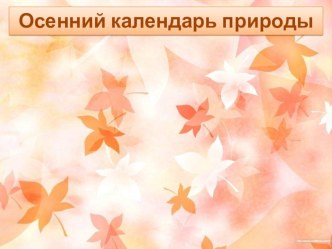 Интерплакат Осенний календарь природы