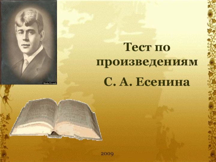 NtcnТест по произведениямС. А. Есенина2009