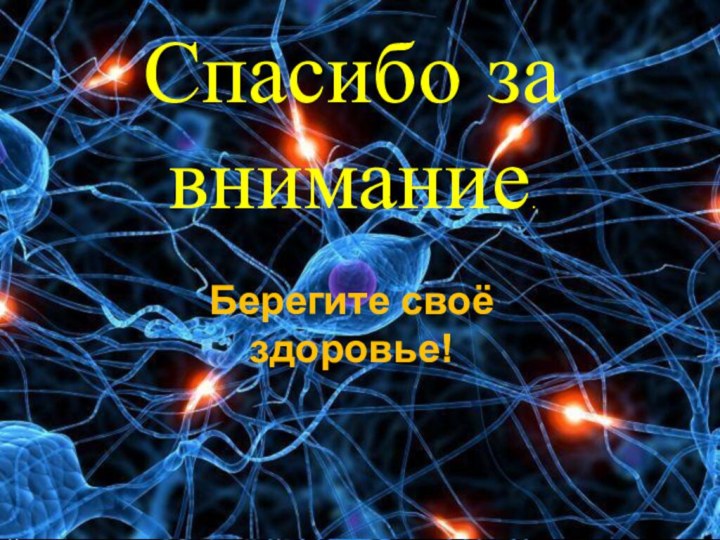 Спасибо за внимание.Берегите своё здоровье!