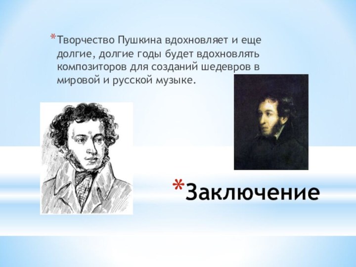 ЗаключениеТворчество Пушкина вдохновляет и еще долгие, долгие годы будет вдохновлять композиторов для