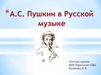 Пушкин в русской музыке (9 класс)