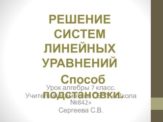 Урок презентация по алгебре 7 класс по теме Решение систем уравнений методом подстановки