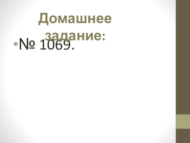 № 1069.Домашнее задание: