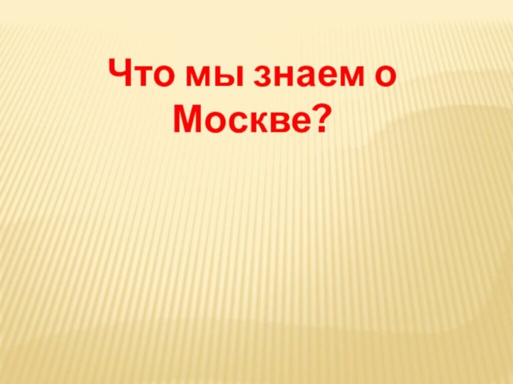 Что мы знаем о Москве?