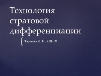 Презентация технология стратовой дифференциации