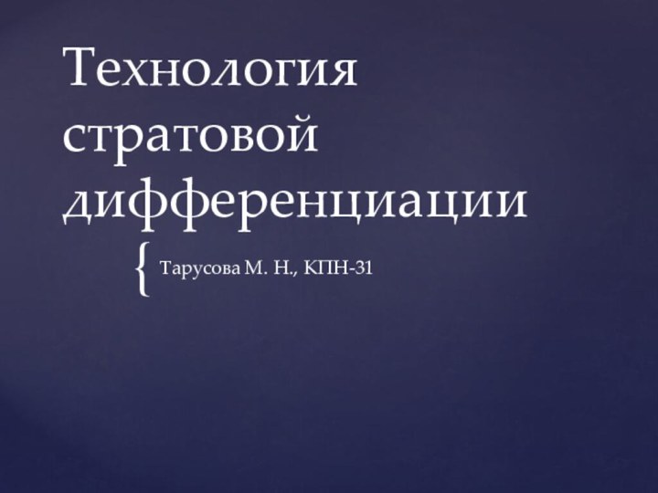 Технология стратовой дифференциацииТарусова М. Н., КПН-31