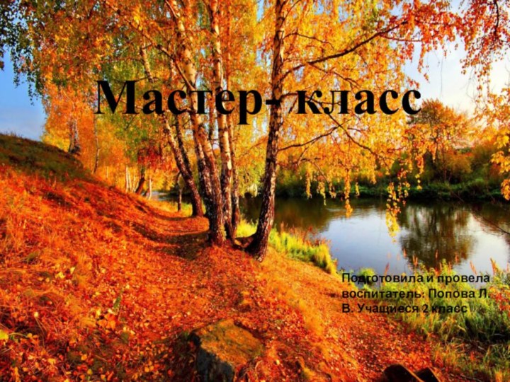 Мастер- классПодготовила и провела воспитатель: Попова Л.В. Учащиеся 2 класс