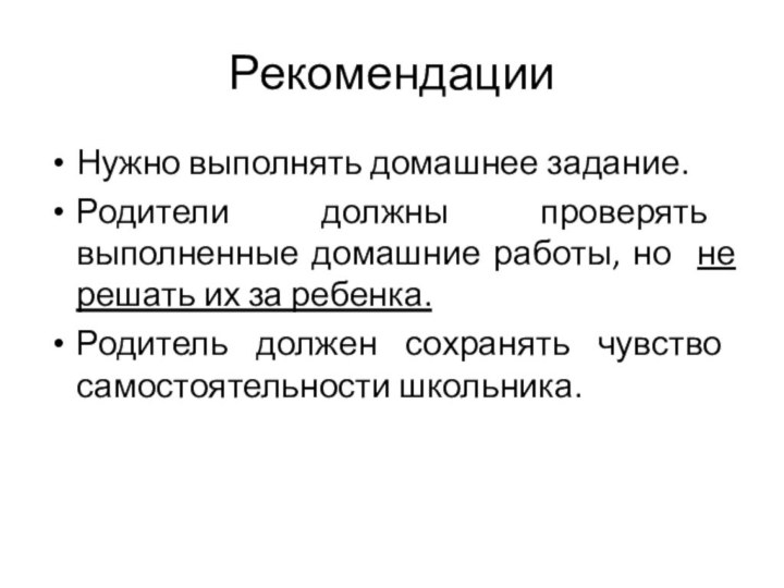 РекомендацииНужно выполнять домашнее задание. Родители должны проверять выполненные домашние работы, но не