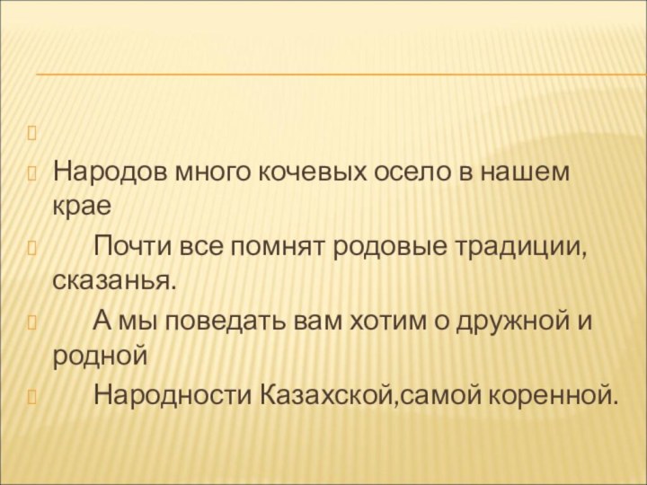  Народов много кочевых осело в нашем крае		Почти все помнят родовые традиции, сказанья.		А