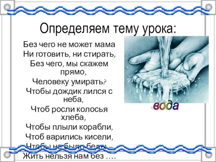 Определяем тему урока: Без чего не может мамаНи готовить, ни стирать,Без чего,