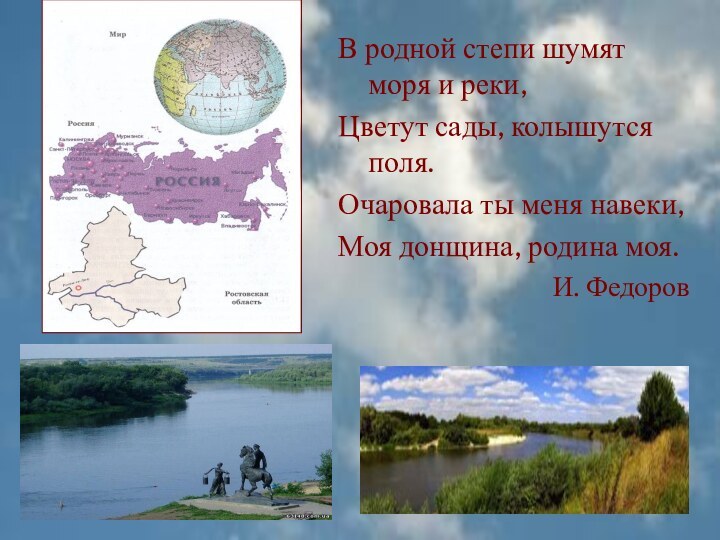 В родной степи шумят моря и реки,Цветут сады, колышутся поля.Очаровала ты меня