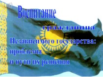 Воспитание казахстанского патриотизма