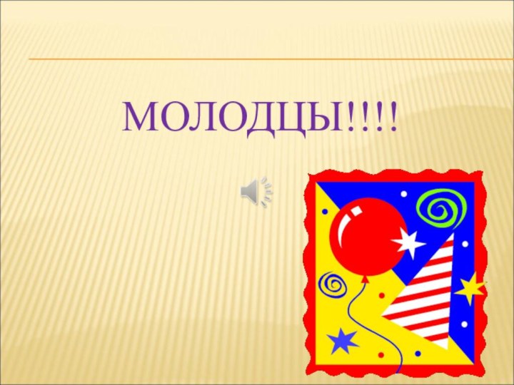 МОЛОДЦЫ!!!!