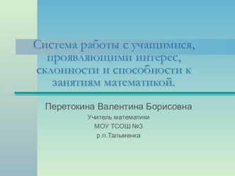 Система работы с учащимися, проявляющими интерес к математике