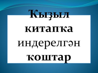 Ҡыҙыл китапҡа индерелгән ҡоштар