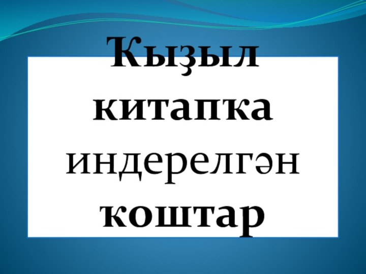 Ҡыҙыл китапҡа индерелгән ҡоштар