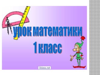 Презентайия по математике на тему Сложение и вычитание чисел без перехода через десяток в пределах 20.