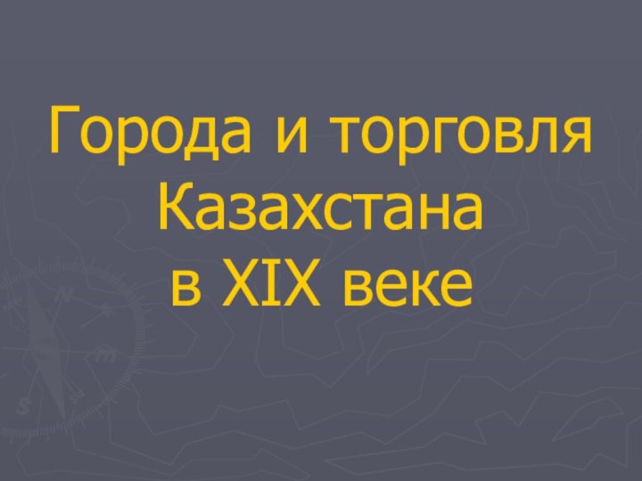 Города и торговля Казахстана  в XIX веке