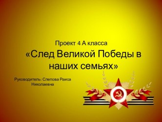 След Великой Победы в наших семьях