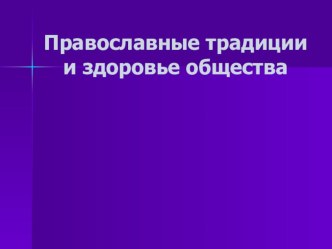 Презентация Православные традиции и здоровье общества