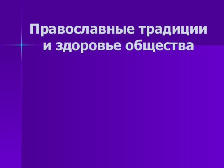 Православные традиции и здоровье общества