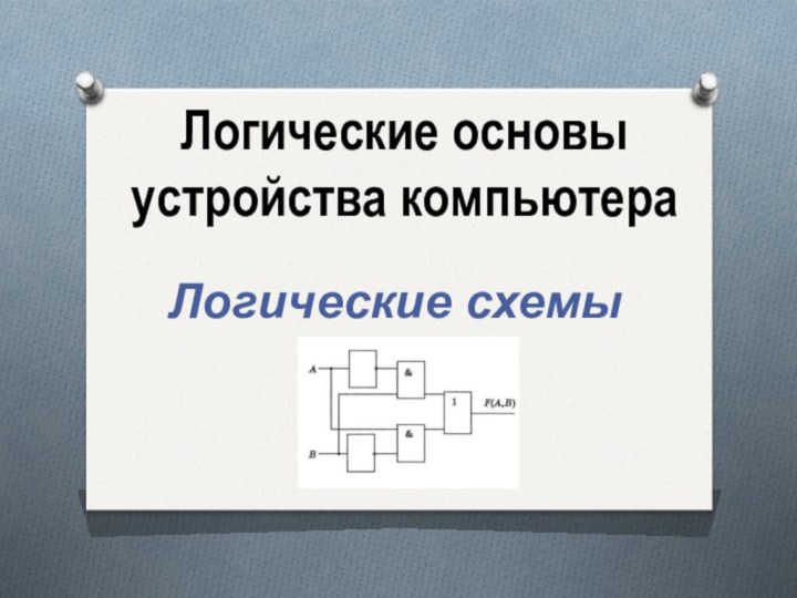 Логические основы устройства компьютераЛогические схемы