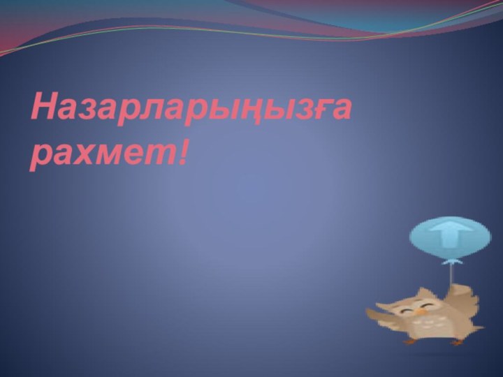 Назарларыңызға рахмет!