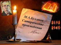 Презентация к уроку литературы Булгаков сатира