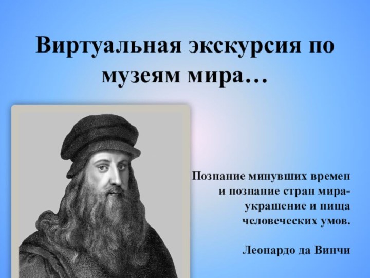 Виртуальная экскурсия по музеям мира…Познание минувших времен и познание стран мира-украшение и