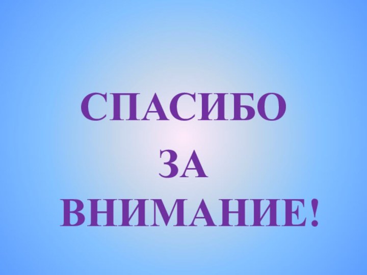 СПАСИБО ЗА ВНИМАНИЕ!