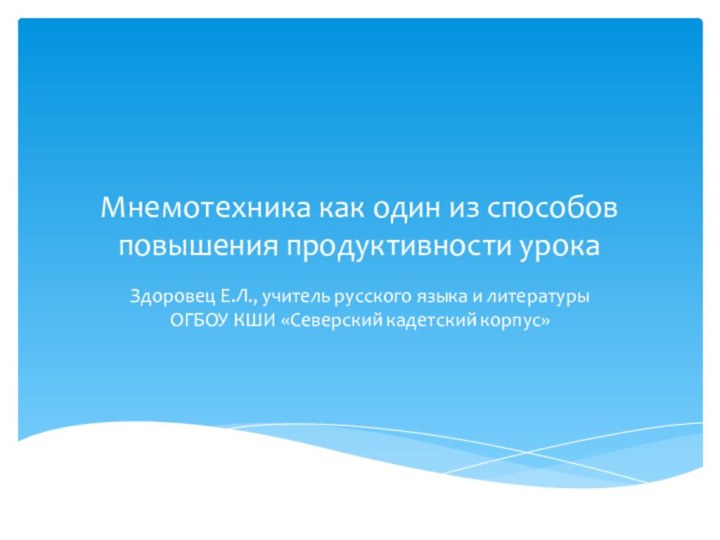 Мнемотехника как один из способов повышения продуктивности урокаЗдоровец Е.Л., учитель русского языка