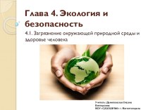 Презентация по ОБЖ Загрязнение окружающей среды и здоровье человека (8 класс)