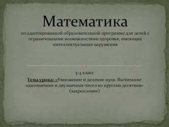 3-4 класс Презентация по математике на тему: Умножение и деление нуля. Вычитание однозначных и двузначных чисел из круглых десятков (закрепление)